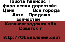 Тойота Авенсис Т22 фара левая дорестайл › Цена ­ 1 500 - Все города Авто » Продажа запчастей   . Калининградская обл.,Советск г.